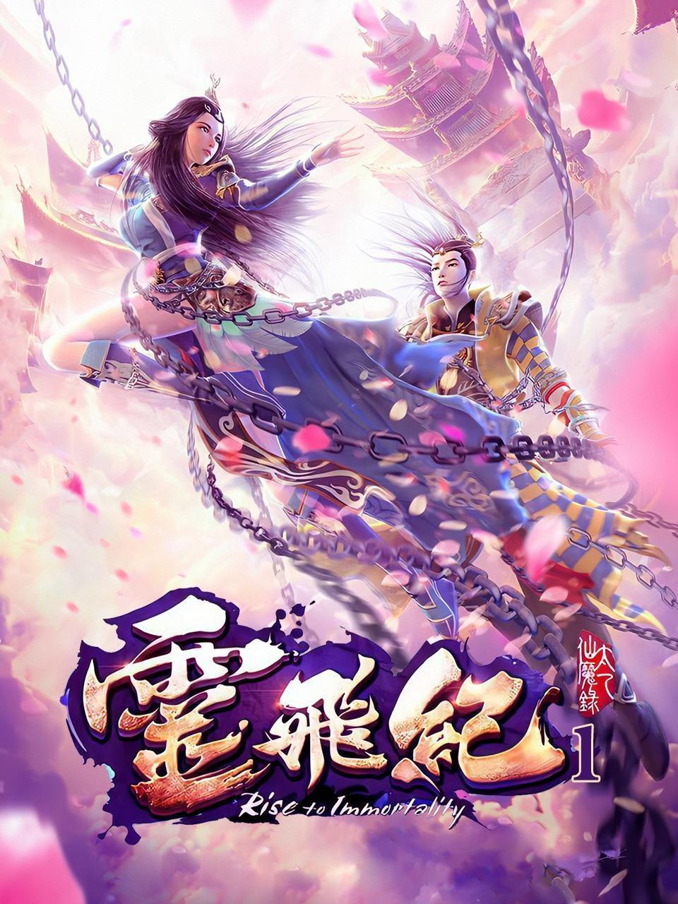 太乙仙魔录之灵飞纪