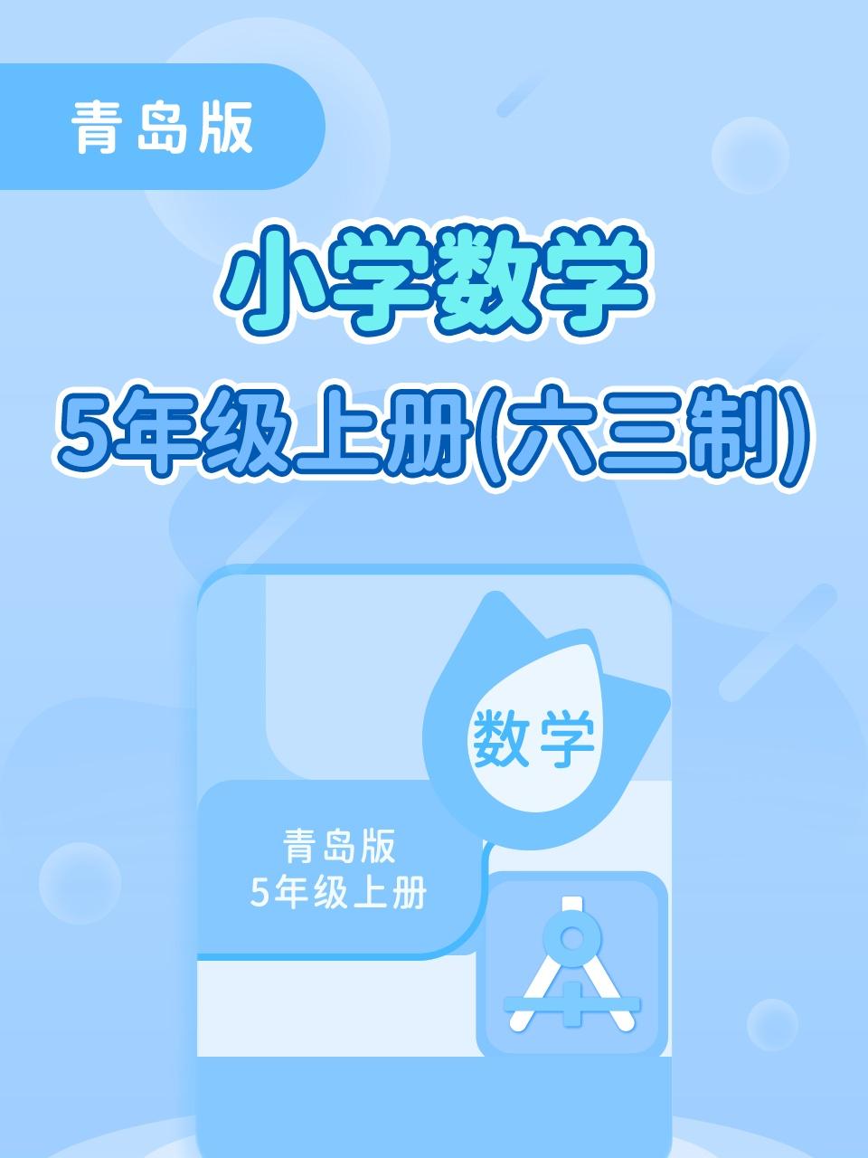 青岛版小学数学5年级上册六三制