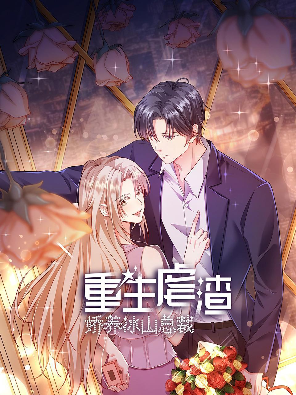 重生虐渣娇养冰山总裁