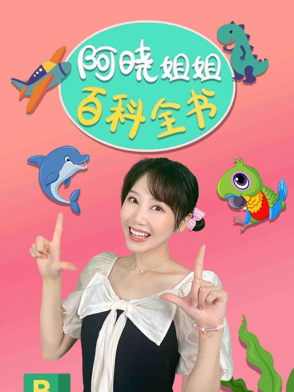 阿晓姐姐百科全书