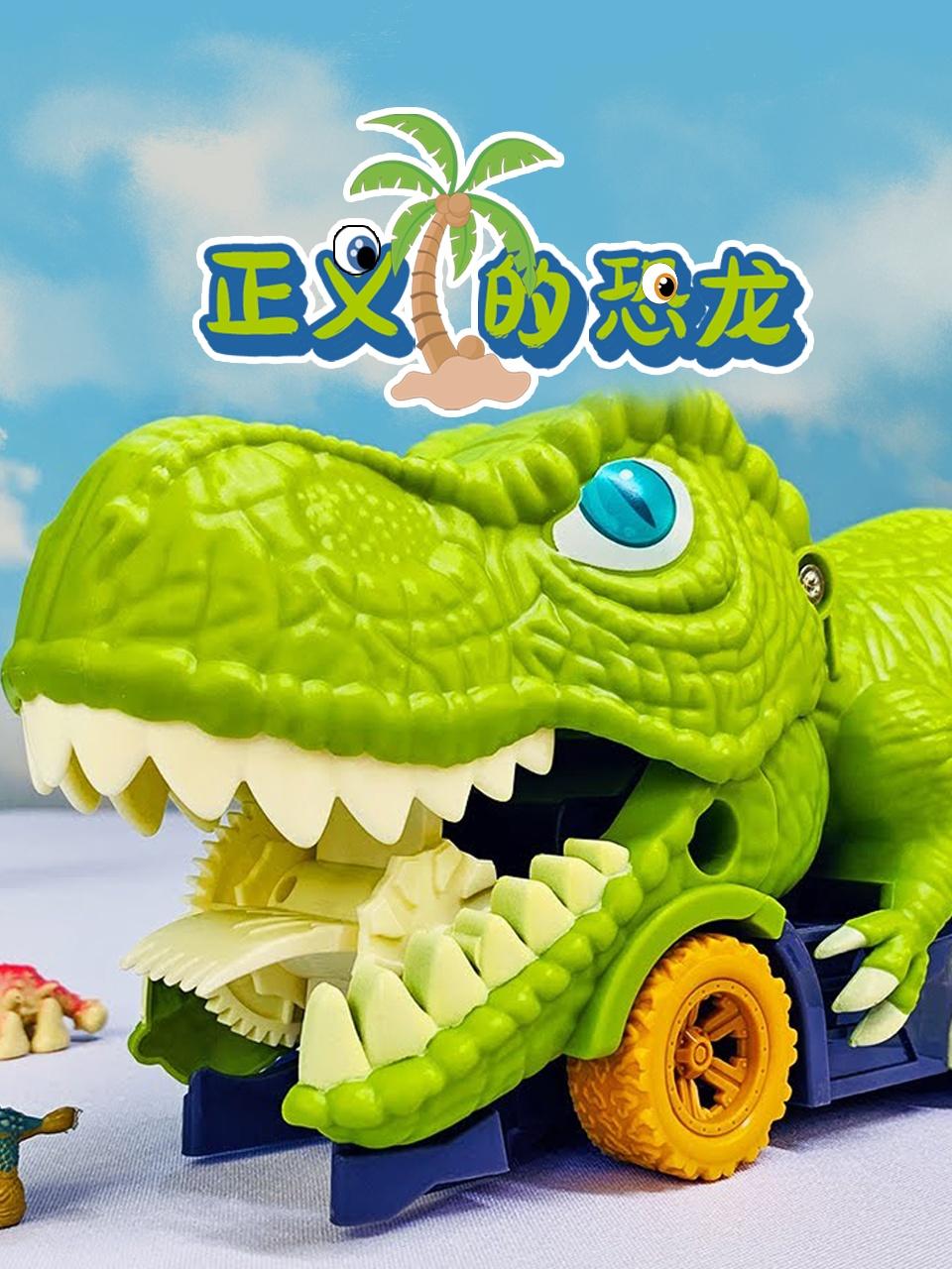 正义的恐龙