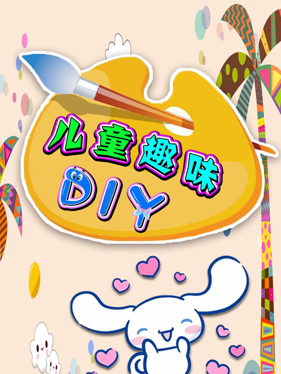 儿童趣味DIY
