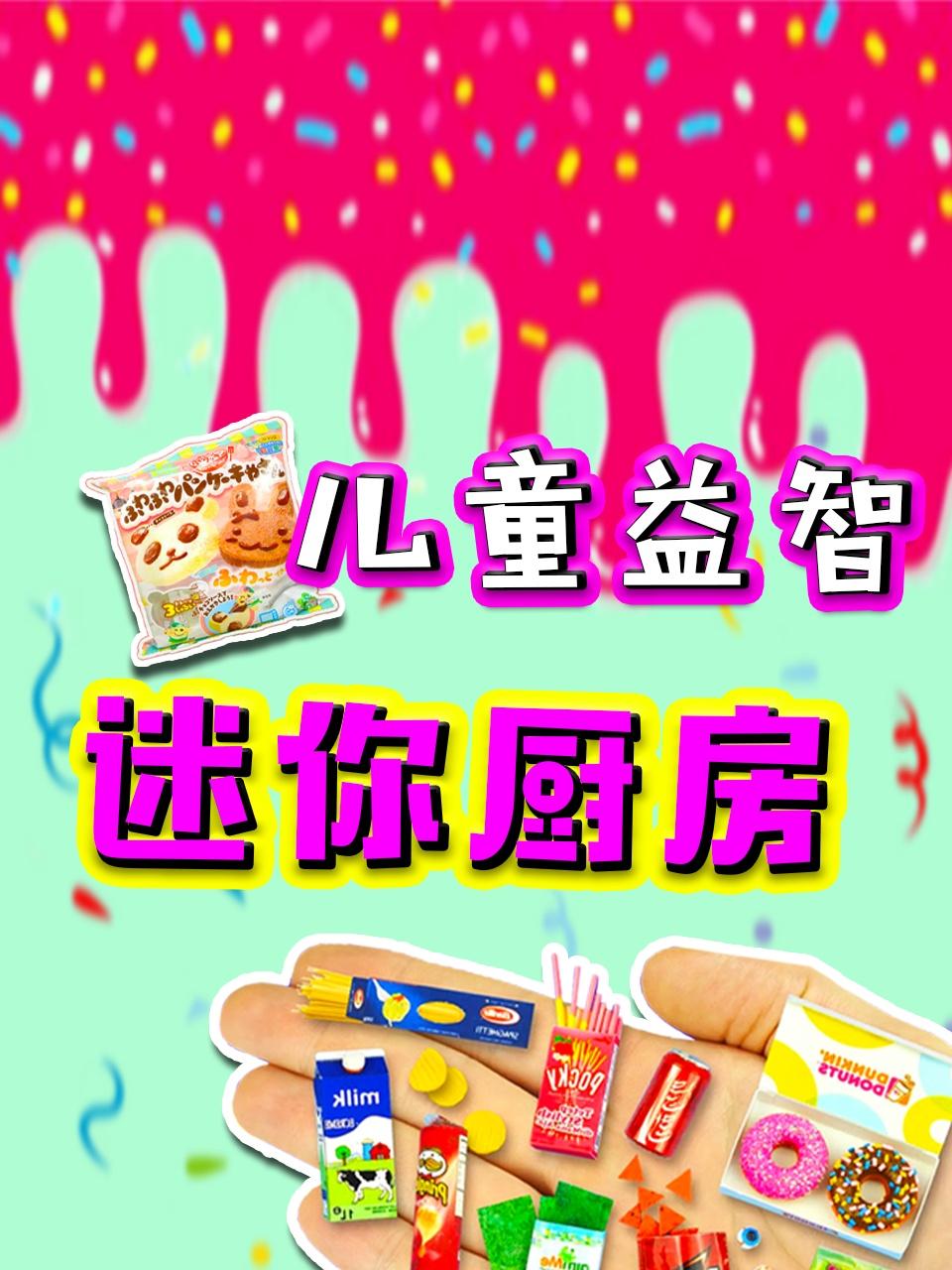 儿童益智迷你厨房