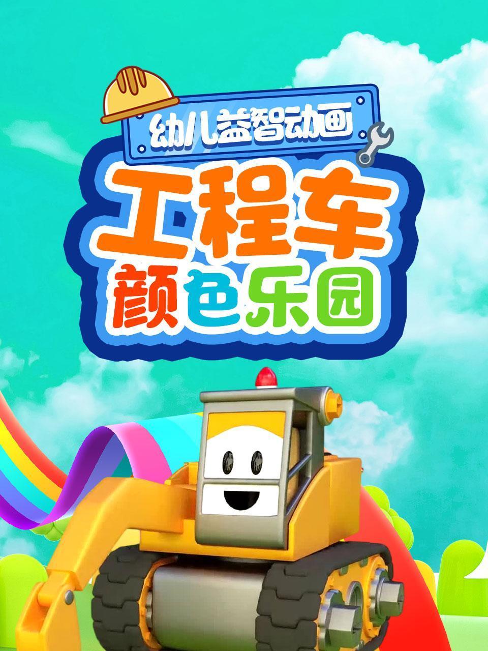 幼儿益智动画工程车颜色乐园