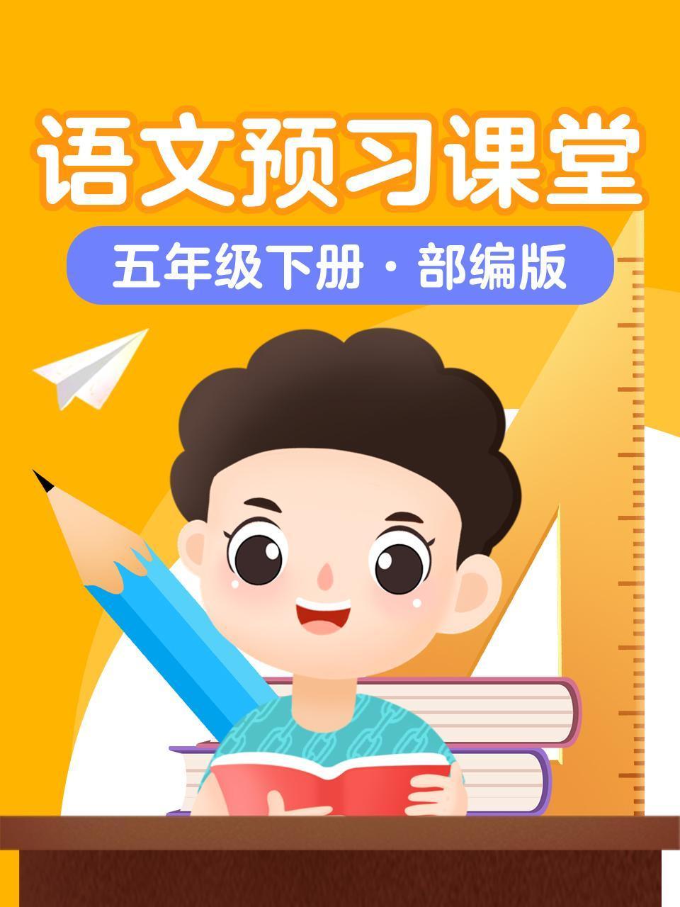 语文预习课堂五年级下册部编版