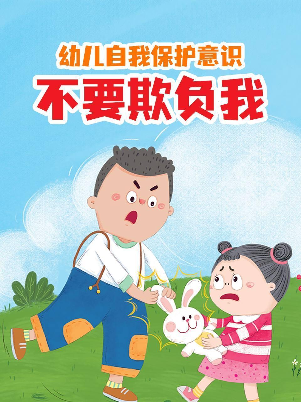 幼儿自我保护意识不要欺负我