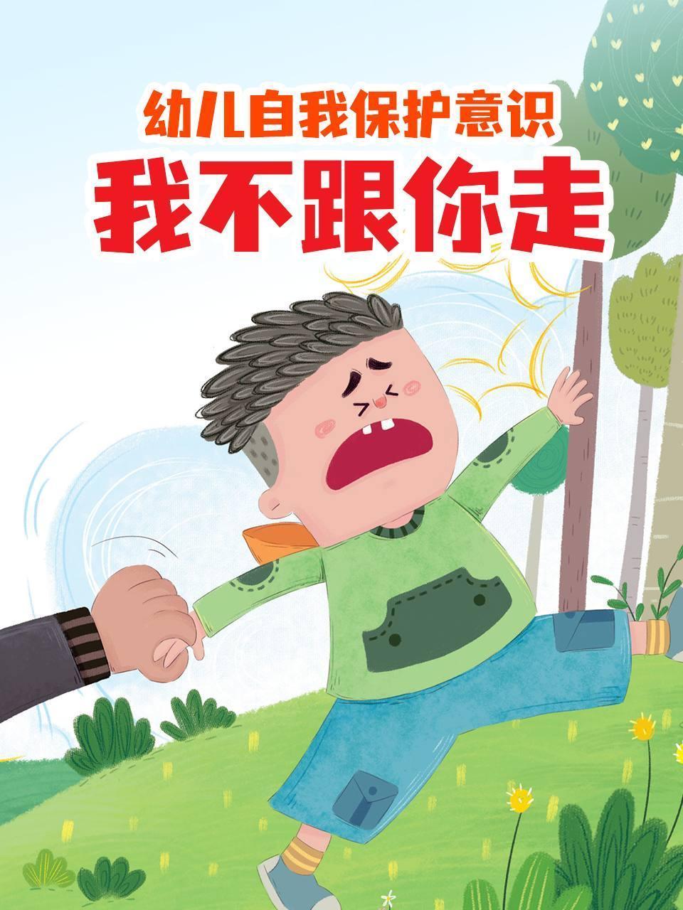 幼儿自我保护意识我不跟你走