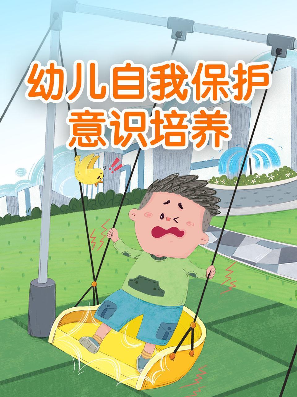 幼儿自我保护意识培养