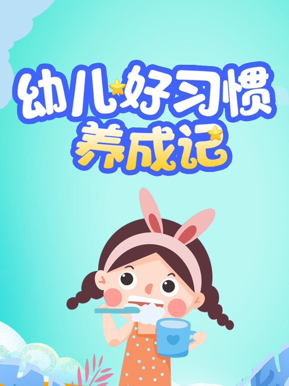 幼儿好习惯养成记