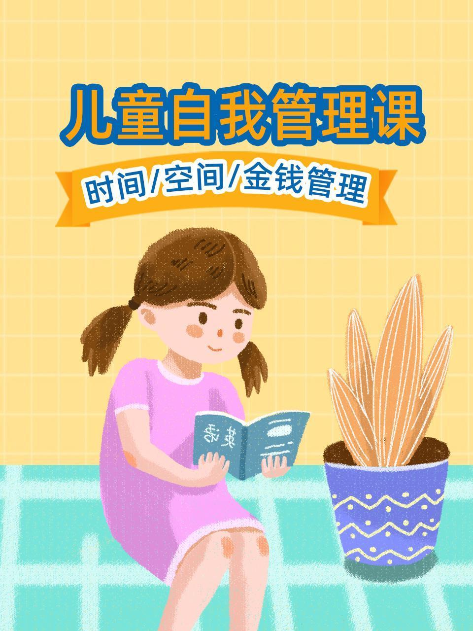 儿童自我管理课时间空间金钱管理