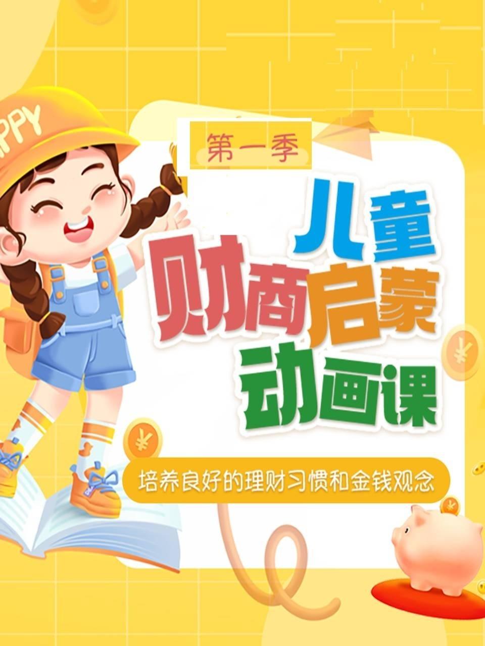 儿童财商启蒙动画课培养良好的理财习惯和金钱观念1