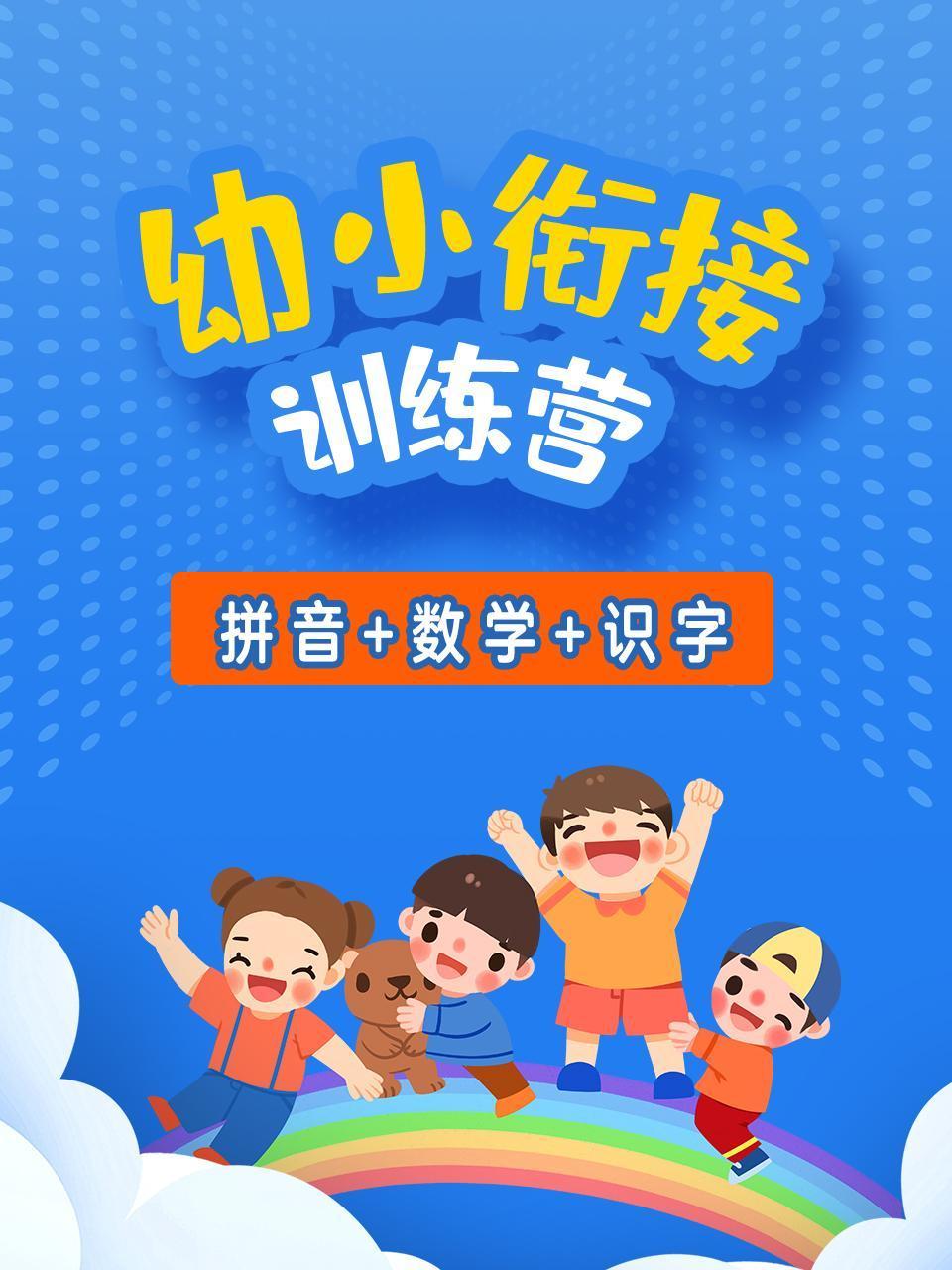 幼小衔接训练营拼音数学识字