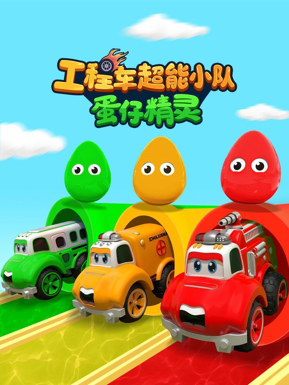 工程车超能小队蛋仔精灵