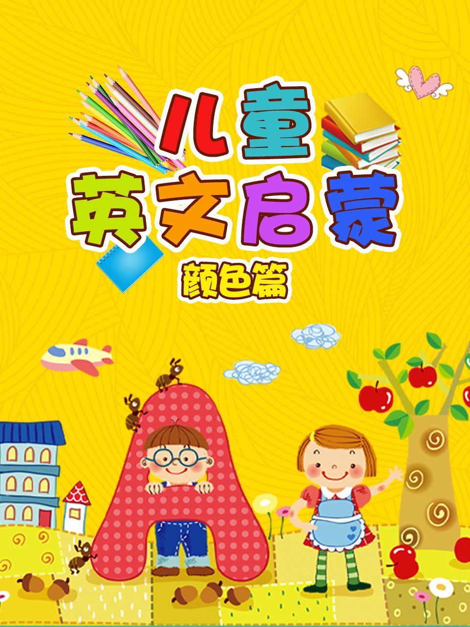 儿童英语版启蒙颜色篇