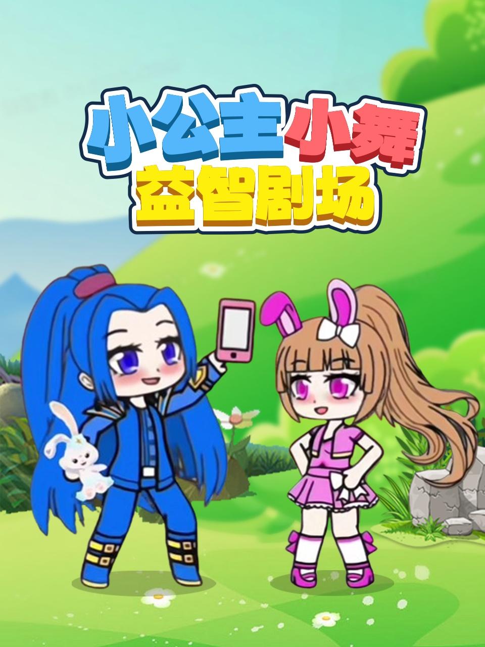 小公主小舞益智剧场