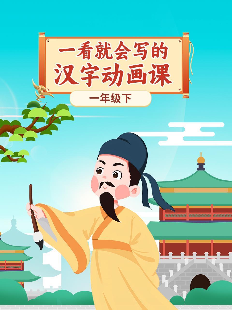 一看就会写的汉字动画课一年级下