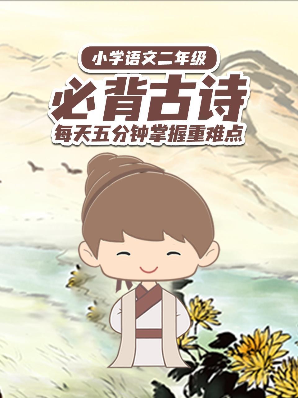 小学语文二年级必背古诗每天五分钟掌握重难点