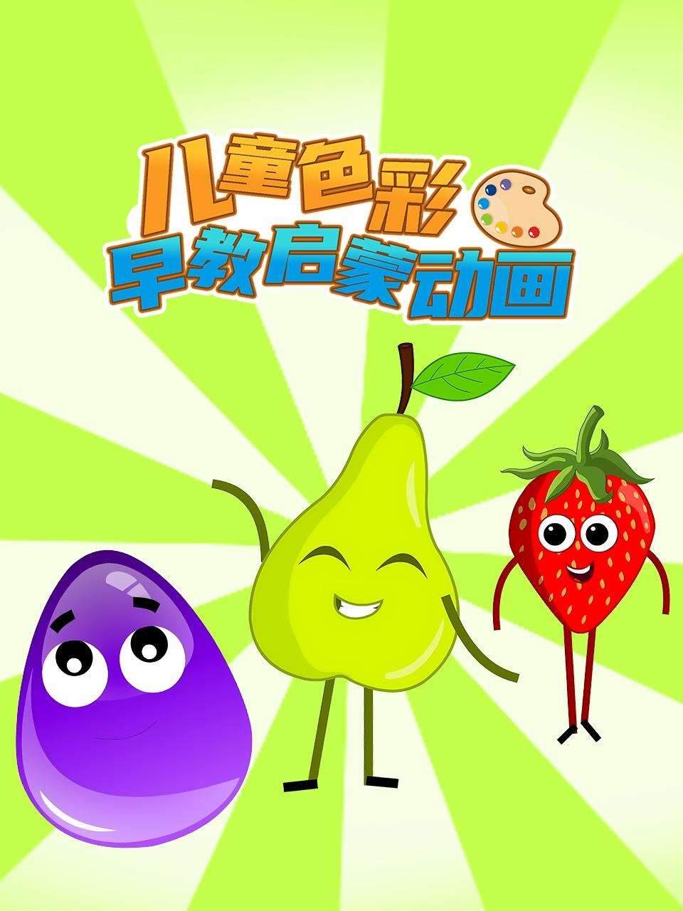 儿童色彩早教启蒙动画