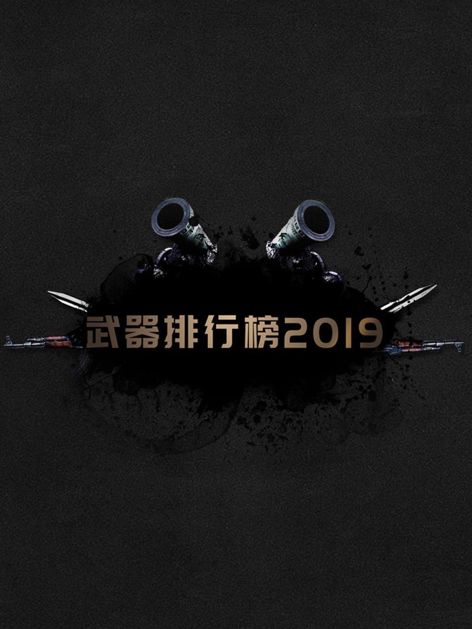 武器排行榜 2019