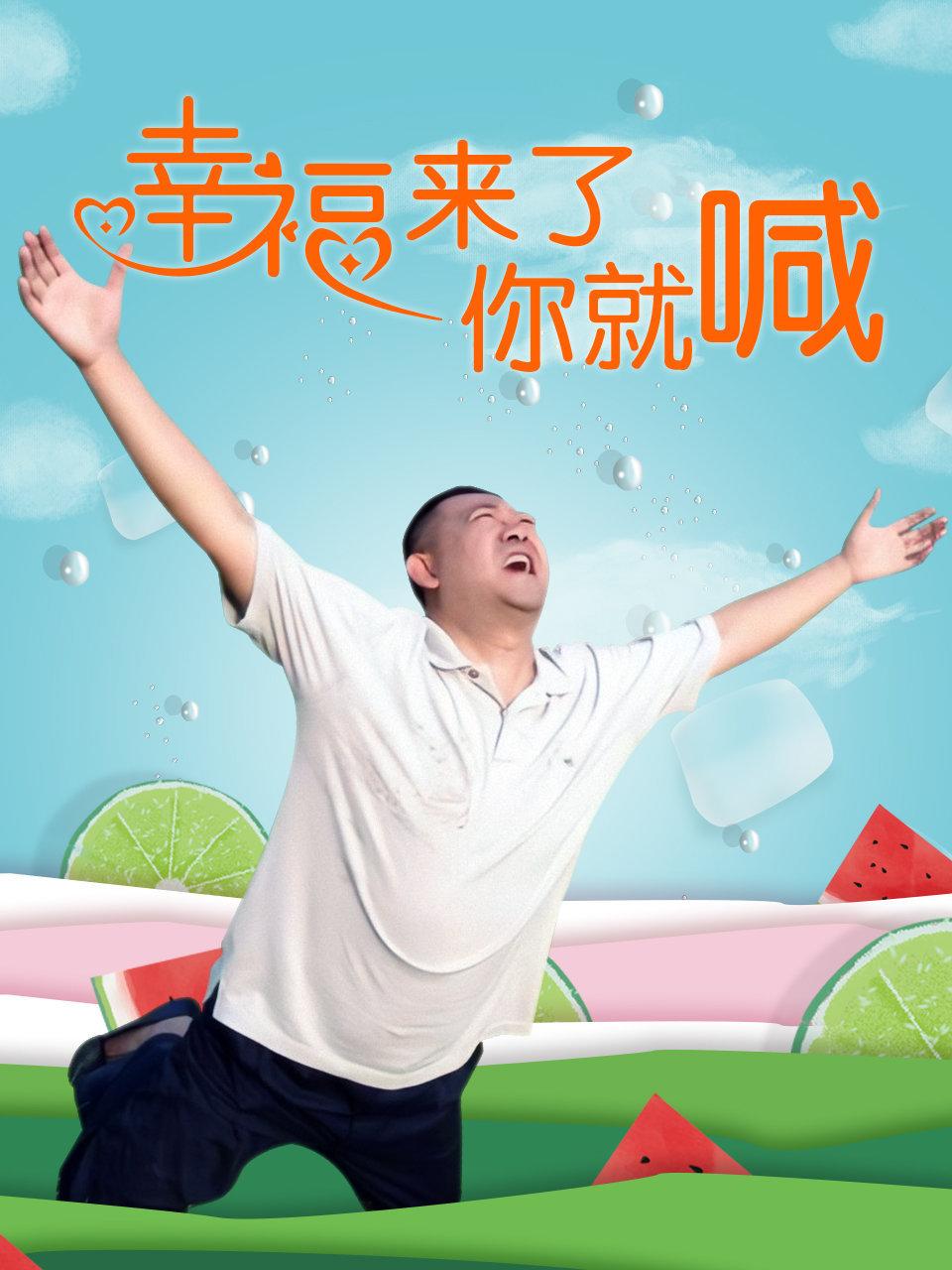 幸福来了你就喊