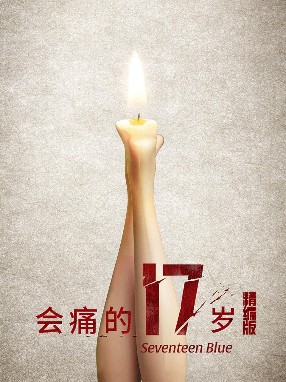 会痛的17岁精编版