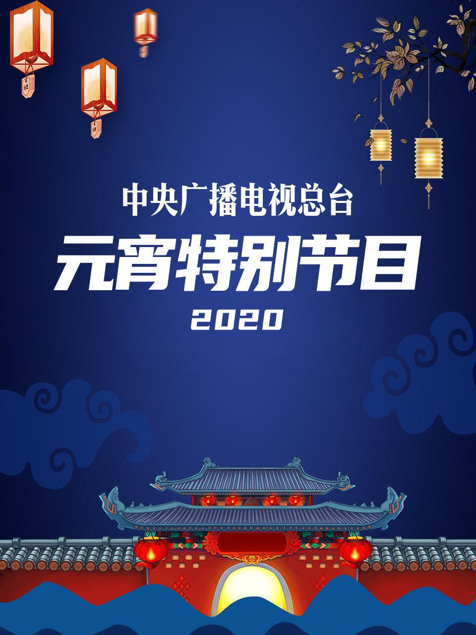 中央广播电视总台元宵特别节目