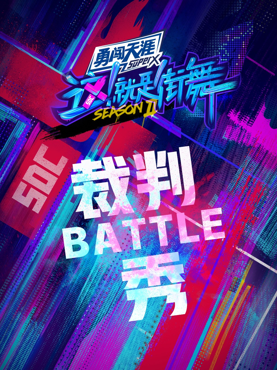 街舞2裁判battle秀