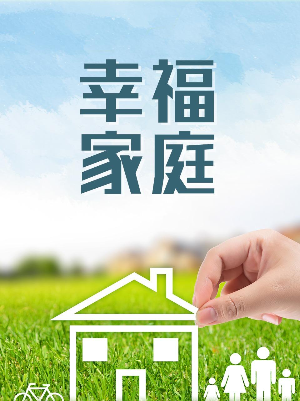 幸福家庭