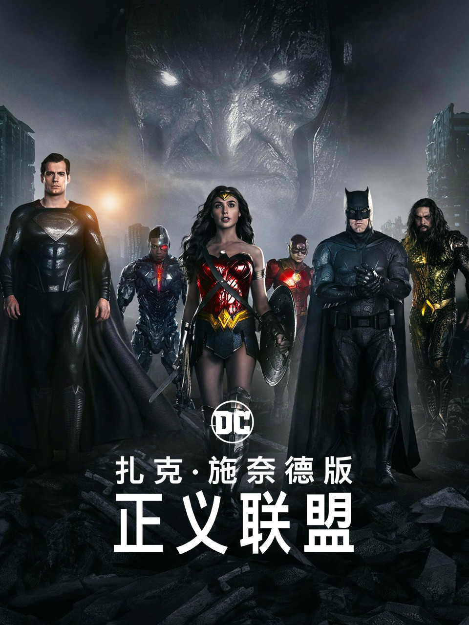 正义联盟扎克施奈德