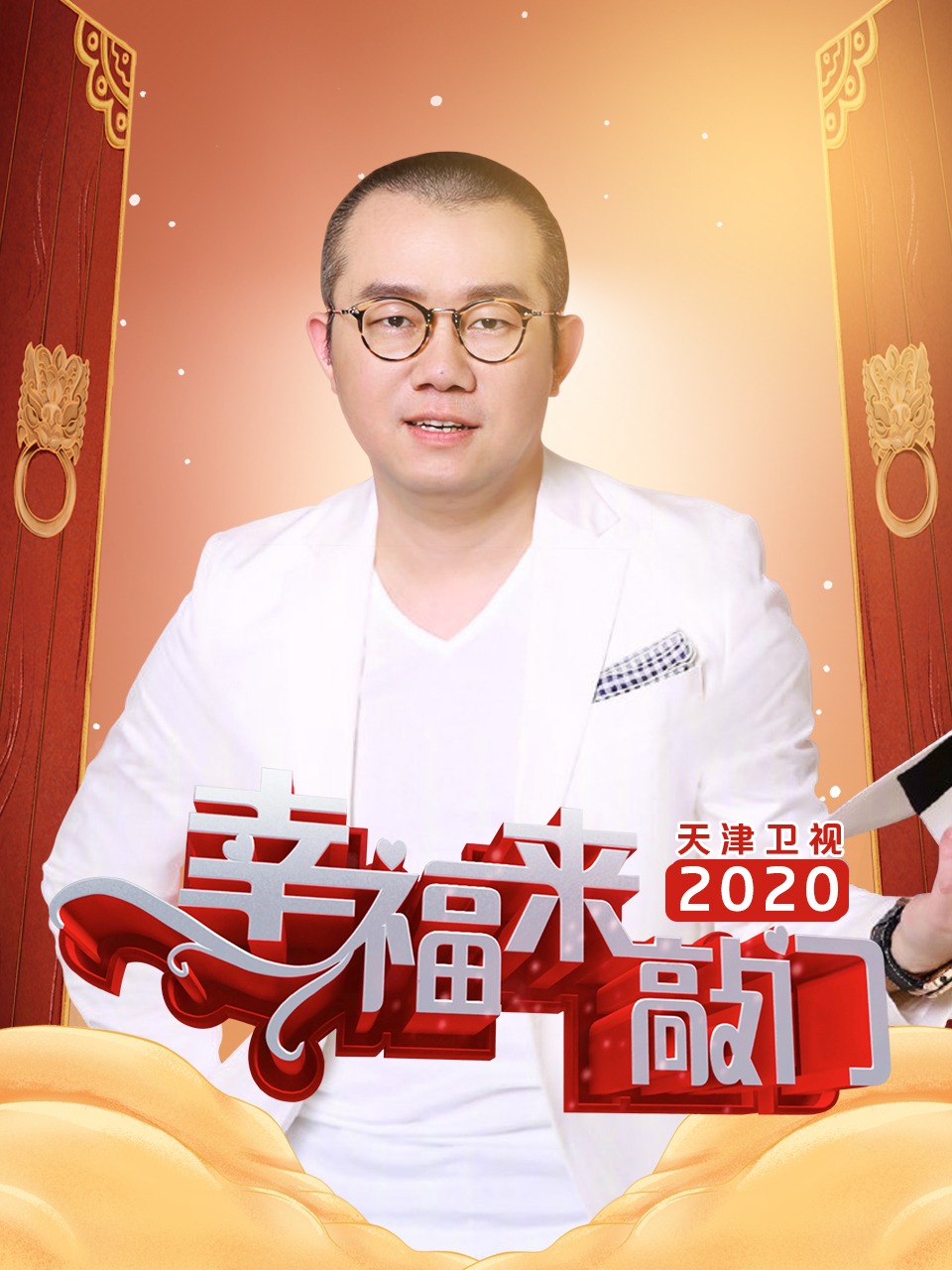 幸福来敲门天津卫视2020