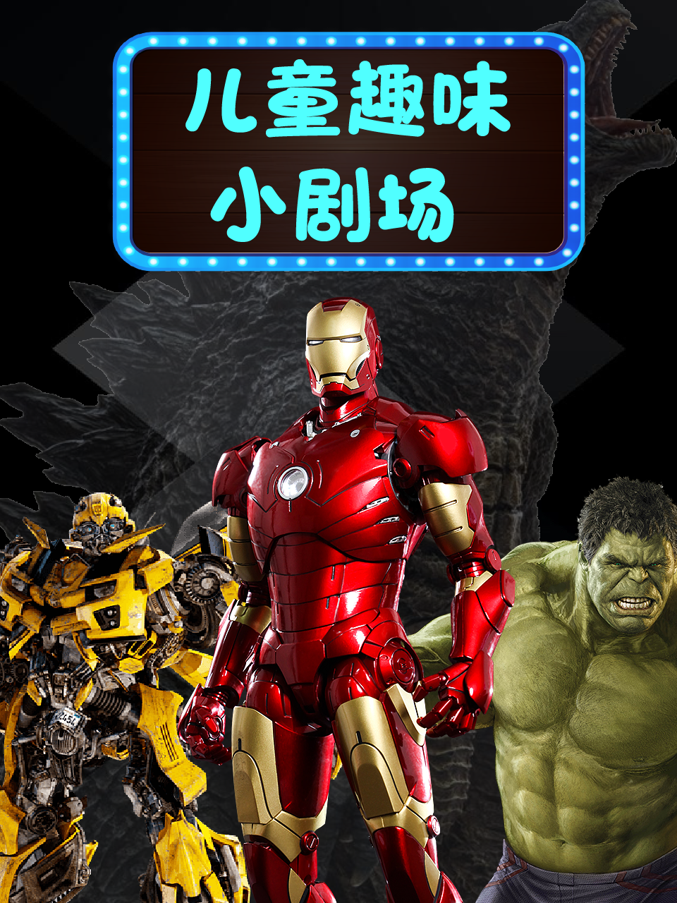 儿童趣味小剧场