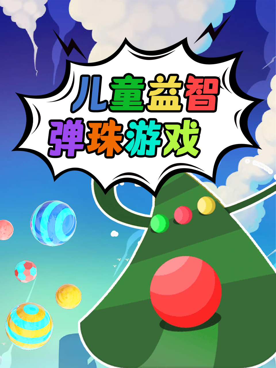 儿童益智弹珠游戏