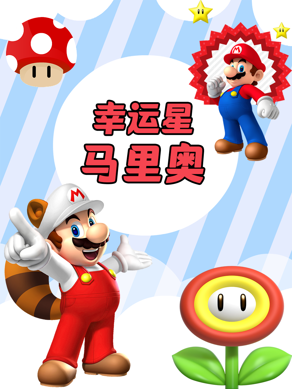 幸运星马里奥