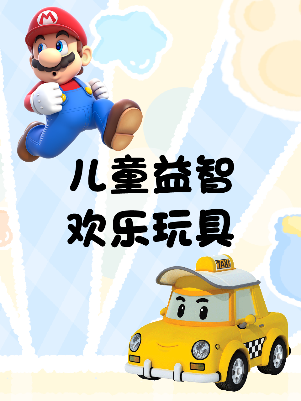 儿童益智欢乐玩具