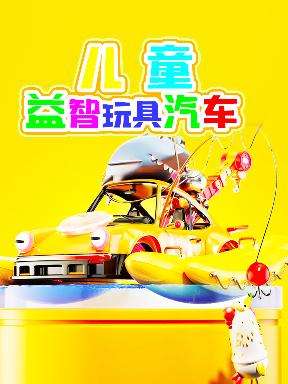 儿童益智玩具汽车