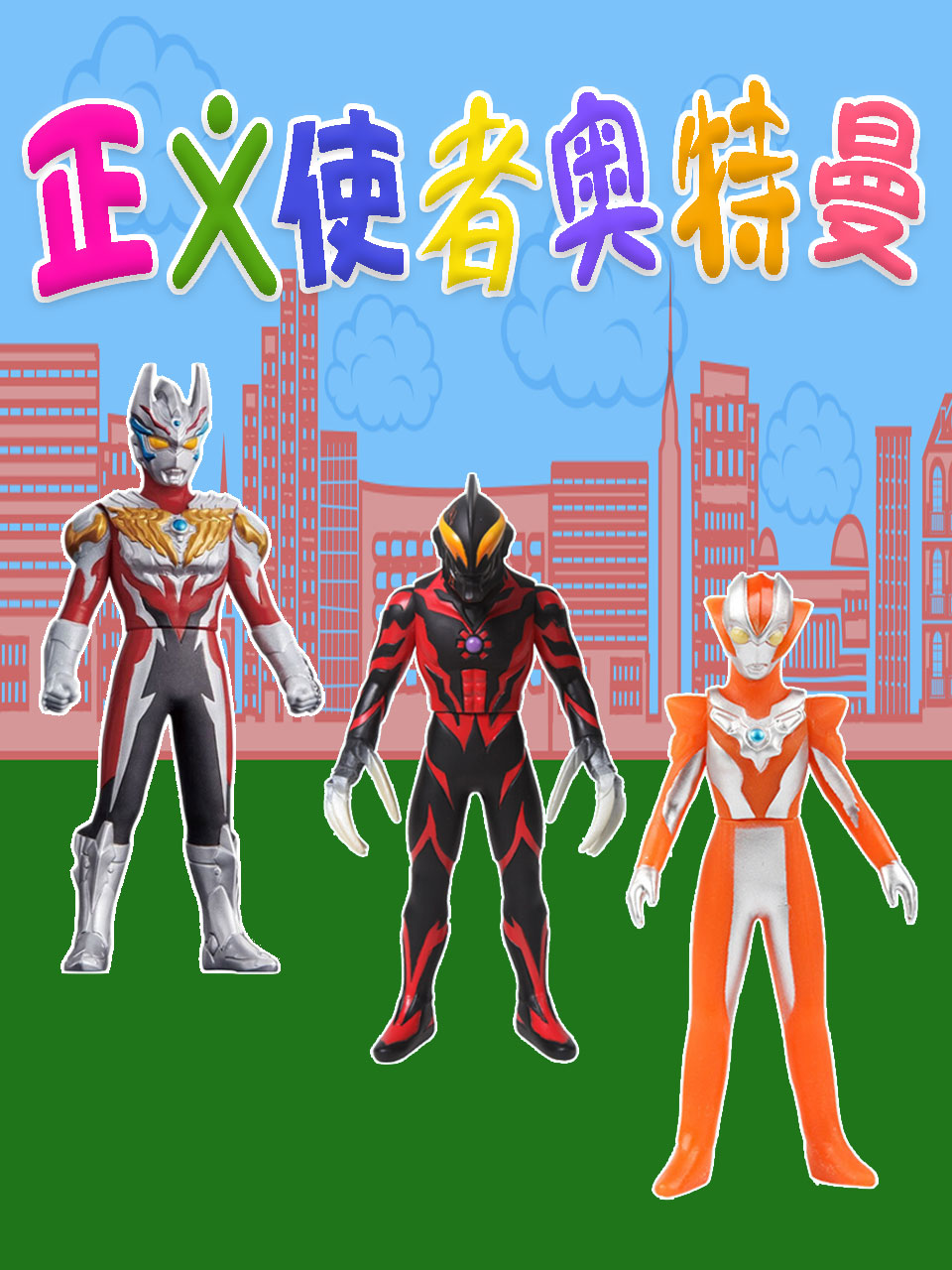 正义使者奥特曼