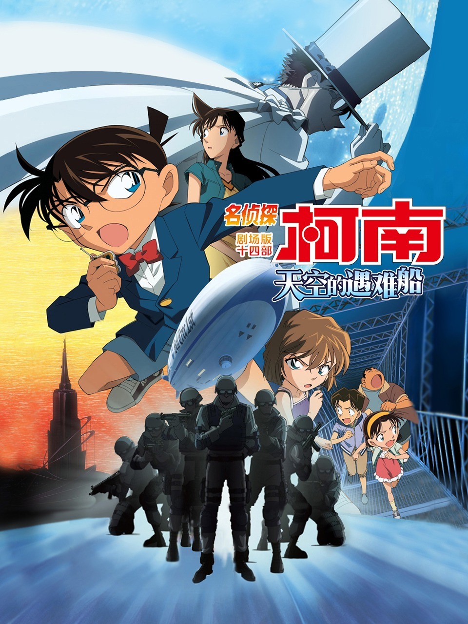 天空的遇难船名侦探柯南剧场版第十四部