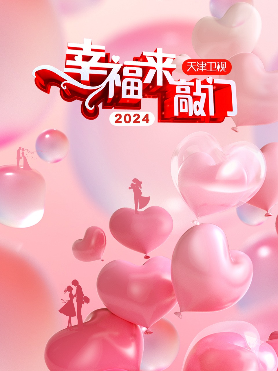 幸福来敲门天津卫视2024