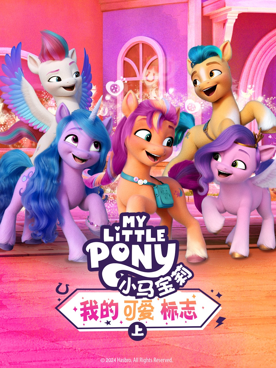 小马宝莉:我的可爱标志上