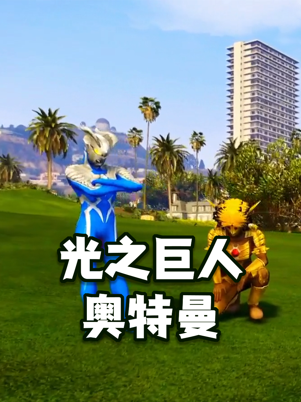 光之巨人奥特曼