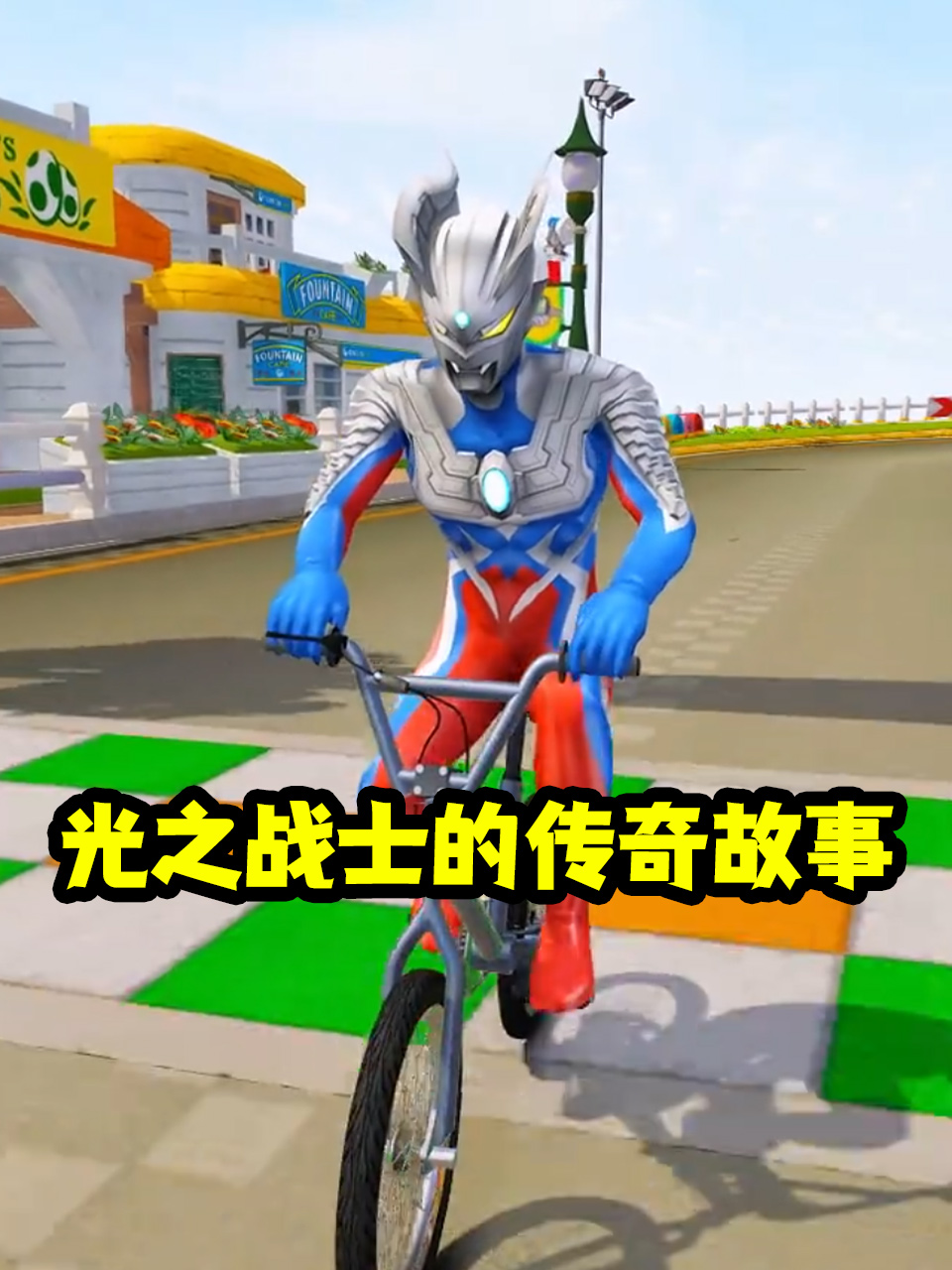 光之战士的传奇故事