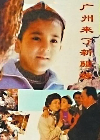 广州来了新疆娃