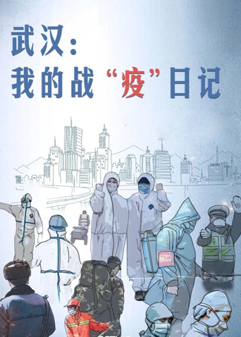 武汉我的战疫日记