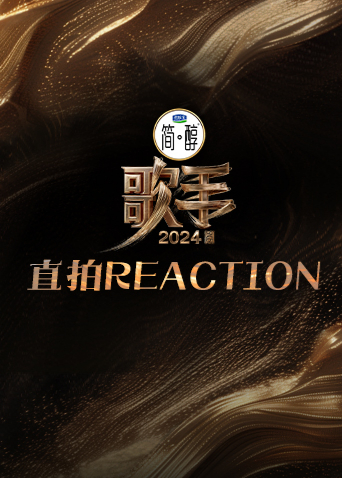 歌手直拍REACTION