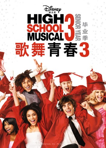 歌舞青春3毕业季