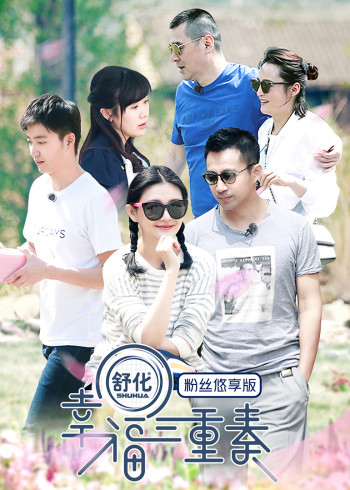 幸福三重奏悠享