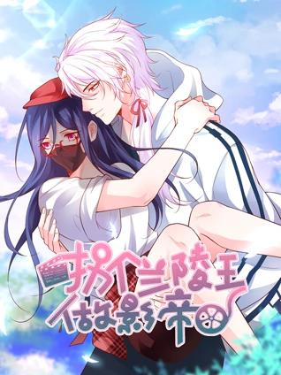 拐个兰陵王做影帝 动态漫画