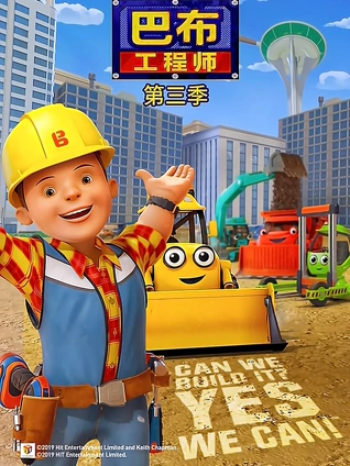 新巴布工程师 3