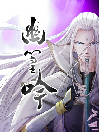 幽篁吟动态漫画