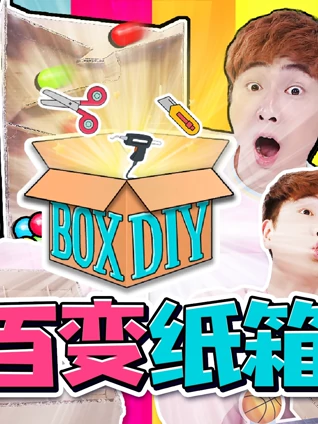 幸运姜一之百变纸箱系列